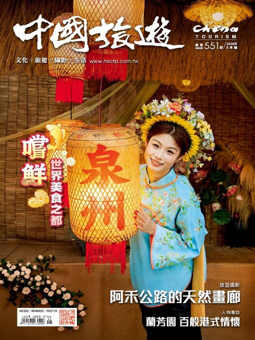 Cover image for China Tourism 中國旅遊 (Chinese version)